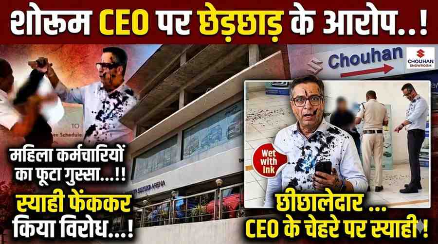 मारुति शोरूम में छेड़छाड़ का बवाल: महिला कर्मचारियों ने CEO पर फेंकी स्याही, थप्पड़-लात मारकर जताया विरोध...!!