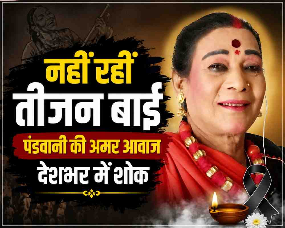 पद्म विभूषण तीजन बाई का निधन: पंडवानी की अमर आवाज़ हुई खामोश, कला जगत में शोक की लहर