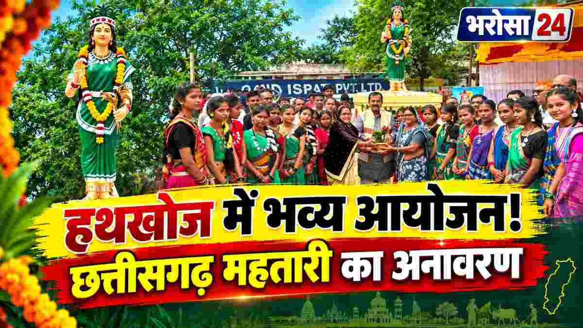 हथखोज में छत्तीसगढ़ महतारी की प्रतिमा का भव्य अनावरण: सांसद विजय बघेल ने की पूजा-अर्चना, सांस्कृतिक प्रस्तुतियों ने बांधा समां