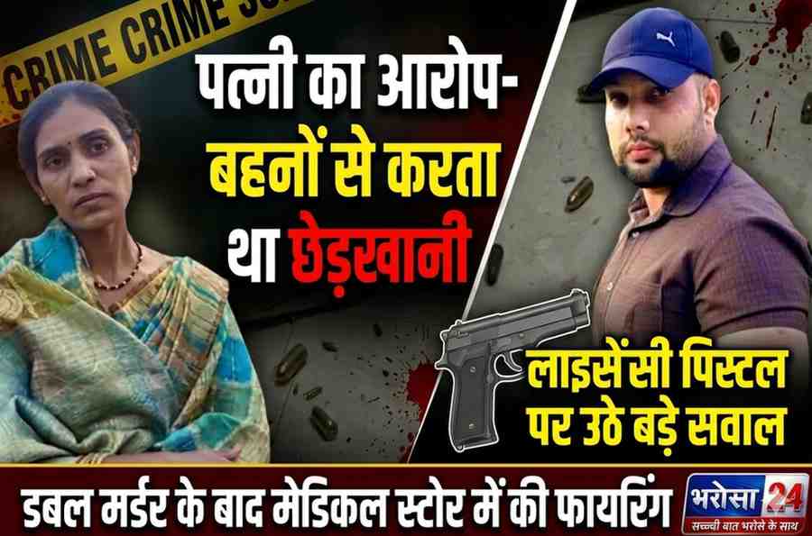 रायपुर डबल मर्डर का नया VIDEO: 2 सालियों की हत्या के बाद मेडिकल स्टोर में फायरिंग, पत्नी बोली- ऐसे हत्यारे को फांसी हो