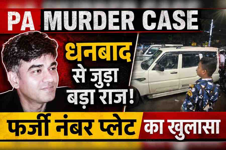 शुभेंदु अधिकारी के PA की हत्या में धनबाद कनेक्शन! फर्जी बाइक नंबर प्लेट से खुला बड़ा राज | Chandranath Rath Murder Case
