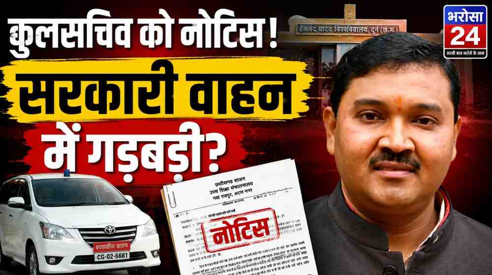 दुर्ग यूनिवर्सिटी के कुलसचिव को कारण बताओ नोटिस: सरकारी वाहन के इस्तेमाल और खर्च में गड़बड़ी के आरोप, 7 दिन में मांगा जवाब