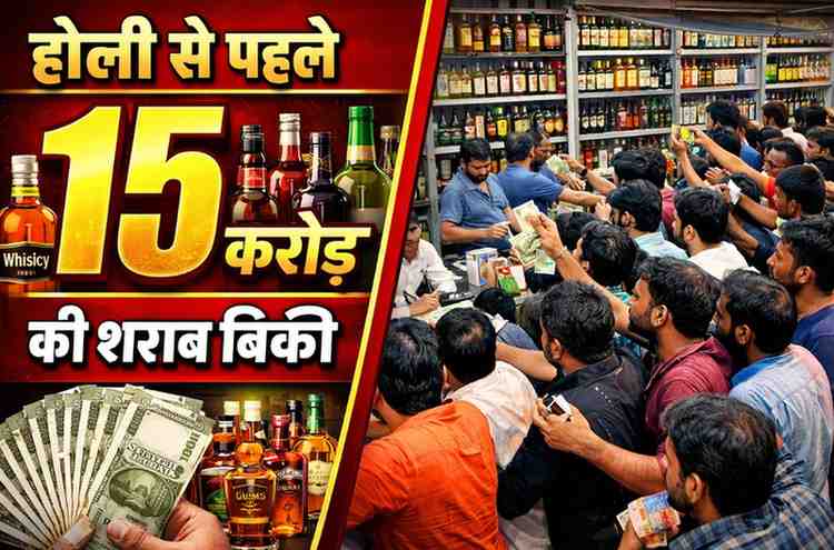 दुर्ग में होली से पहले शराब बिक्री का रिकॉर्ड, एक दिन में 15 करोड़ की बिक्री होली से पहले दुर्ग में मदिरा की बंपर बिक्री, एक दिन में 15 करोड़ की शराब बिकी