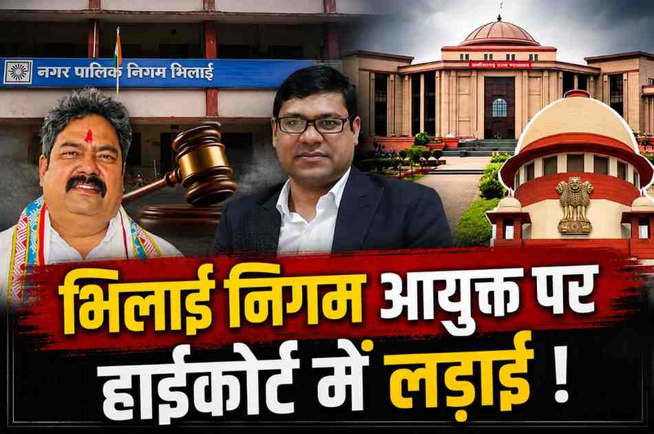 भिलाई निगम आयुक्त को हटाने का विवाद हाईकोर्ट पहुंचा: महापौर समेत 32 पार्षदों की याचिका, आरोप- प्रस्ताव जानबूझकर शासन को नहीं भेजा