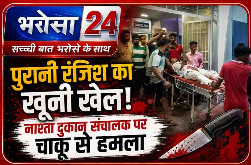 पुरानी रंजिश में युवक पर जानलेवा हमला: भिलाई में नाश्ता दुकान संचालक के पेट-सीने पर ताबड़तोड़ चाकू वार, हालत गंभीर