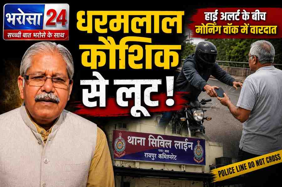 रायपुर में पूर्व विस अध्यक्ष धरमलाल कौशिक से मोबाइल लूट: मॉर्निंग वॉक के दौरान बाइक सवार बदमाशों ने दिया वारदात को अंजाम