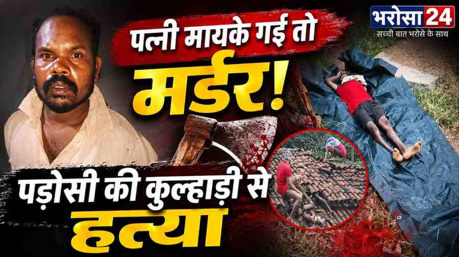 पत्नी मायके गई तो पड़ोसियों पर टूटा कहर: कुल्हाड़ी से एक की हत्या, 7 घंटे बाद मिर्ची के धुएं से पकड़ा गया आरोपी