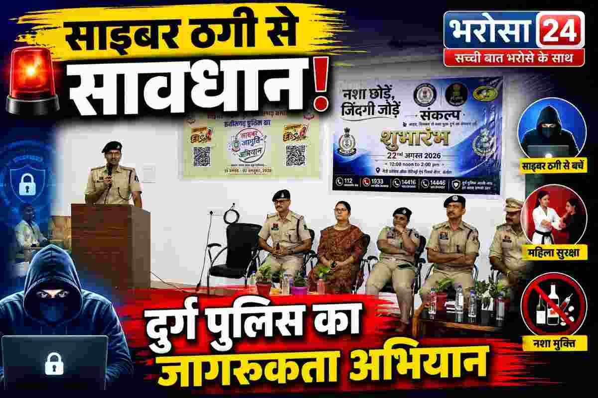 मैत्री डेंटल कॉलेज में दुर्ग पुलिस का साइबर जागरूकता अभियान, ठगी से बचाव के साथ महिला सुरक्षा और नशामुक्ति का संदेश