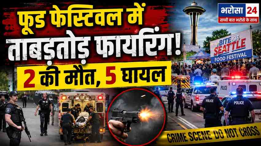 अमेरिका के सिएटल फूड फेस्टिवल में अंधाधुंध फायरिंग: 2 की मौत, बच्चे समेत 5 घायल; खाने का सामान लेकर लौट रहे थे लोग तभी चली गोलियां