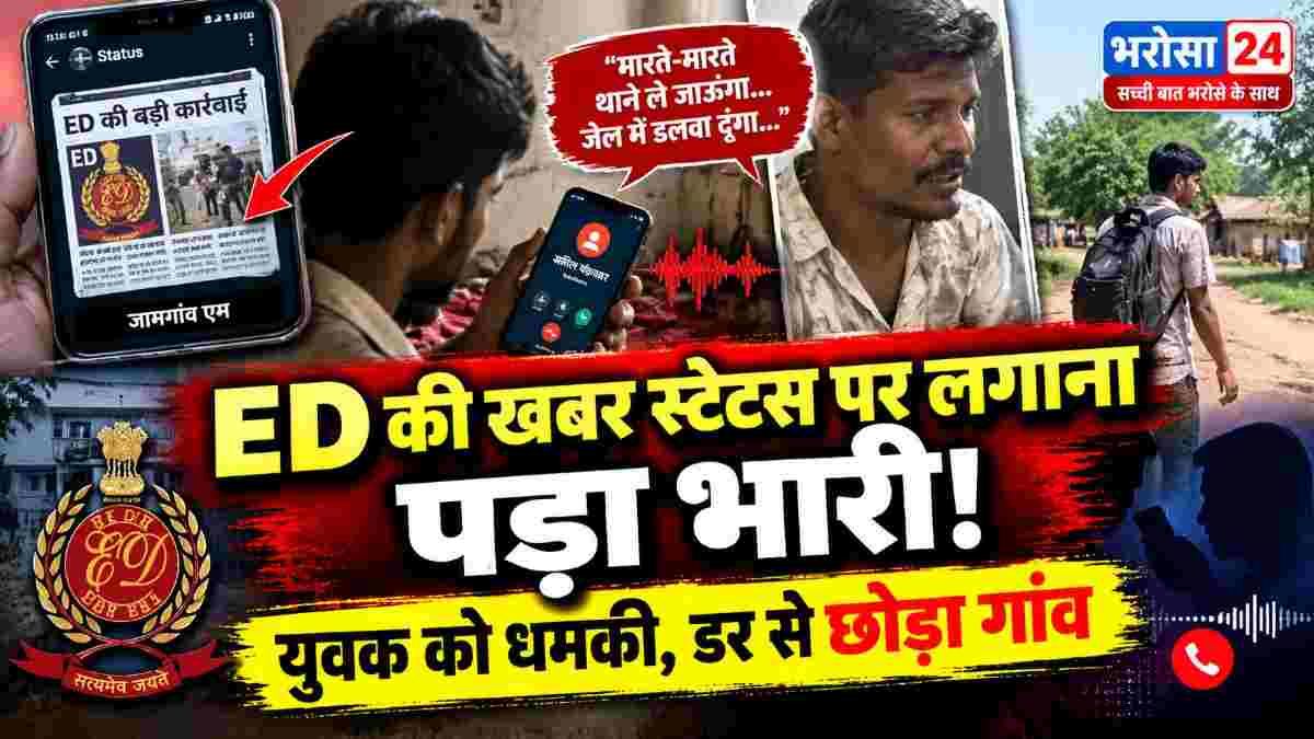 ED की खबर स्टेटस पर लगाई तो मिली धमकी! युवक ने छोड़ा गांव, ऑडियो वायरल