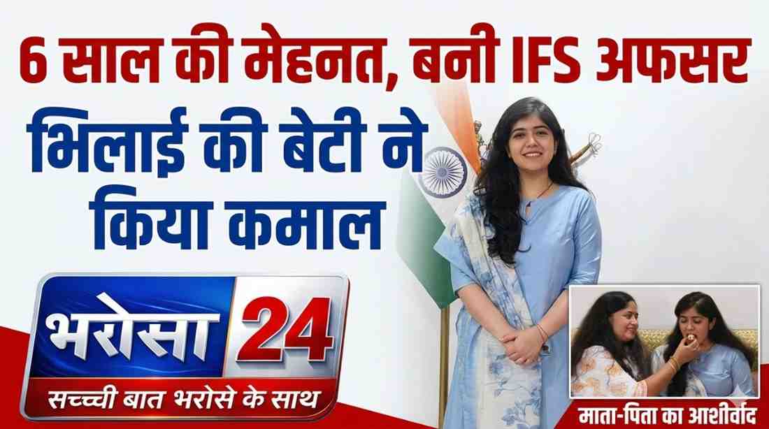 भिलाई की बेटी सुष्मिता सिंह बनी IFS अफसर: 6 साल की मेहनत लाई रंग, ऑल इंडिया 32वीं रैंक हासिल