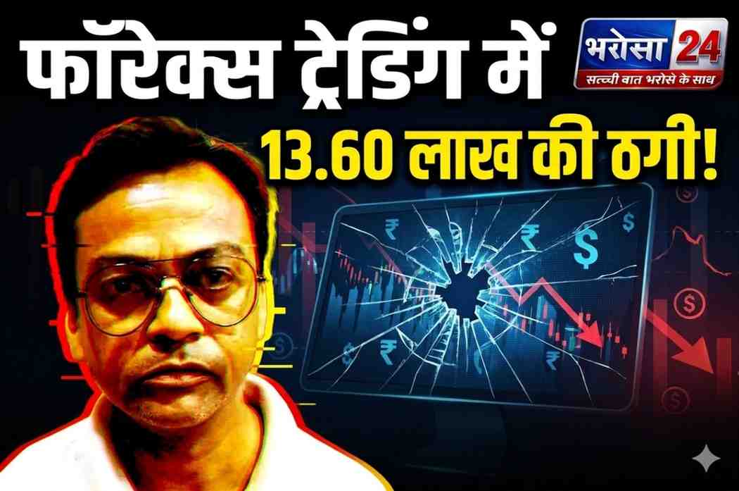 दुर्ग में फॉरेक्स ट्रेडिंग के नाम पर 13.60 लाख की ठगी: मोटे मुनाफे का झांसा देकर कराया निवेश, आरोपी गिरफ्तार