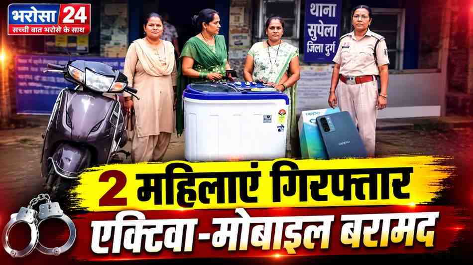 कर्ज की किश्त-ब्याज को लेकर विवाद, महिला से मारपीट: भिलाई में 2 महिलाएं गिरफ्तार; एक्टिवा, वॉशिंग मशीन और मोबाइल बरामद