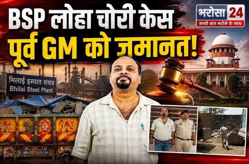 BSP लोहा चोरी केस में पूर्व GM हिमांशु भूषण मलिक को हाईकोर्ट से जमानत, 9 जुलाई से थे जेल में