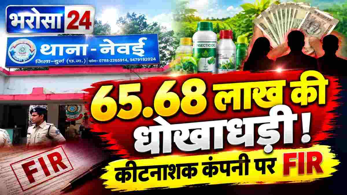 दुर्ग में कीटनाशक डीलर से 65.68 लाख की धोखाधड़ी का आरोप: आगरा की कंपनी के 3 लोगों पर FIR, माल बेचने के बाद भी भुगतान नहीं करने का दावा