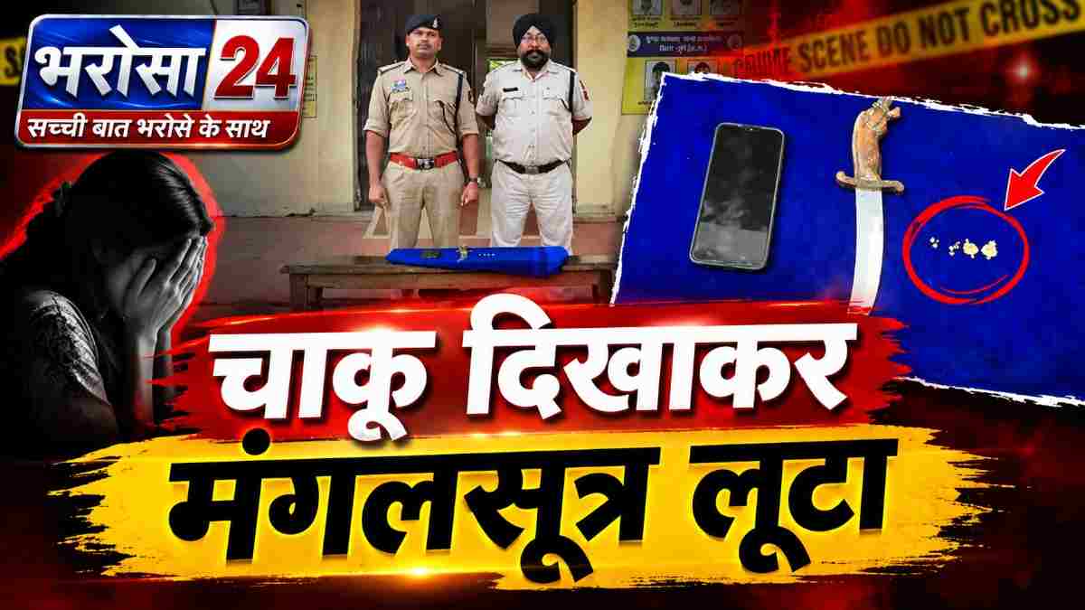 दुर्ग में महिला के गले पर चाकू अड़ाकर मंगलसूत्र लूटा: दो नाबालिग गिरफ्तार, रायपुर के भाठागांव से पकड़े गए; बाइक-चाकू समेत ₹1.15 लाख का सामान बरामद