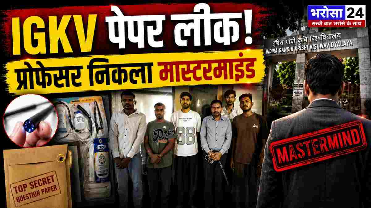 IGKV पेपर लीक का मास्टरमाइंड प्रोफेसर, एंडोस्कोपी कैमरे से बनाया पेपर का VIDEO; 11 हजार में छात्रों को बेचा, 6 गिरफ्तार