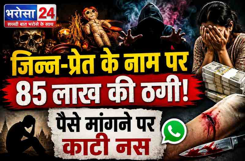प्रेत-बाधा और जिन्न का डर दिखाकर महिला से 85 लाख की ठगी: पति की मौत के बाद भी ऐंठे पैसे, रकम मांगने पर नस काटकर भेजी फोटो