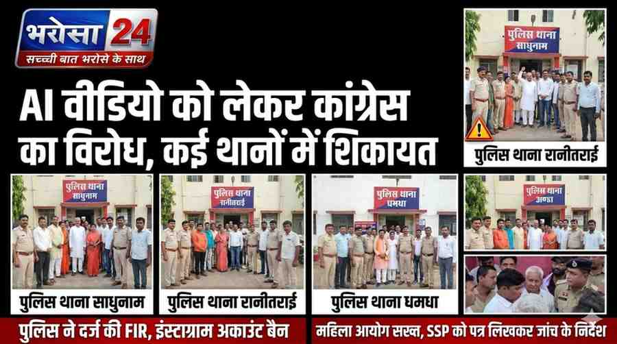 AI वीडियो विवाद: भूपेश बघेल–सौम्या चौरसिया का आपत्तिजनक वीडियो वायरल, FIR दर्ज; 8 थानों में शिकायत, इंस्टाग्राम ID बैन