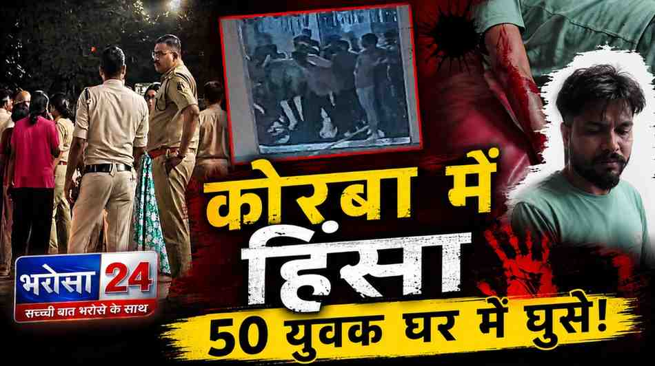 कोरबा में खूनी संघर्ष! 50 से ज्यादा युवक घर में घुसे, युवती से भी मारपीट