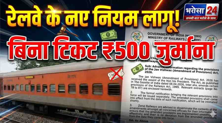रेलवे के नए नियम लागू: बिना टिकट यात्रा पर ₹500 जुर्माना, महिला कोच में घुसे तो ₹2500 पेनाल्टी; ट्रेन-स्टेशन में भीख मांगने पर भी कार्रवाई
