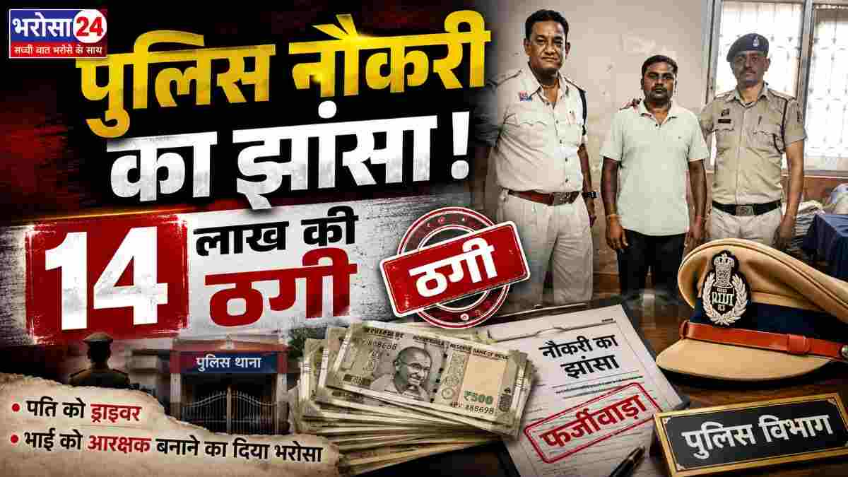 पुलिस में नौकरी का झांसा देकर 14 लाख की ठगी, पति को ड्राइवर और भाई को आरक्षक बनाने का दिया था भरोसा; आरोपी गिरफ्तार