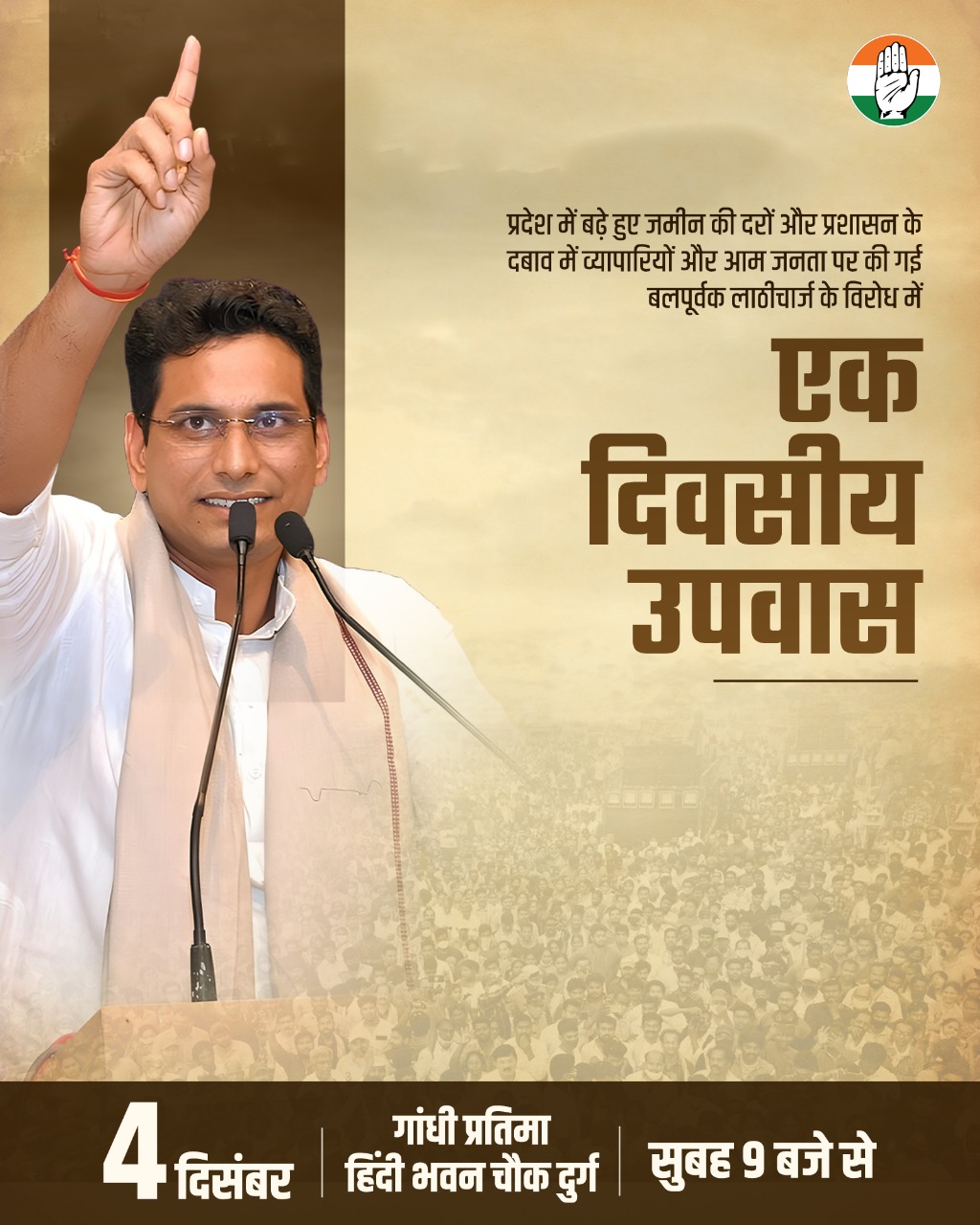 जमीनों के बड़े हुए दर और आज हुए प्रशासनिक लाठीचार्ज पर विधायक देवेंद्र का एक दिवसीय भूख हड़ताल 4 को