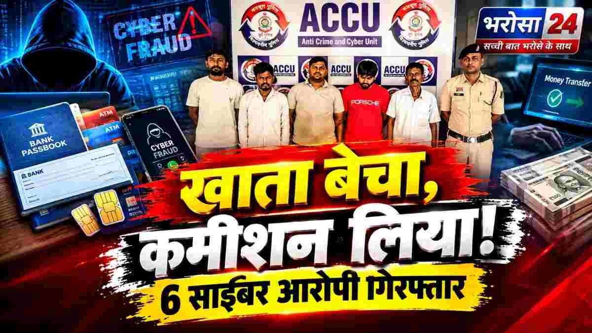 दुर्ग में साइबर ठगों को बेच दिया बैंक खाता: 2 से 15 हजार रुपए कमीशन के लालच में खाते दिए, 6 आरोपी गिरफ्तार