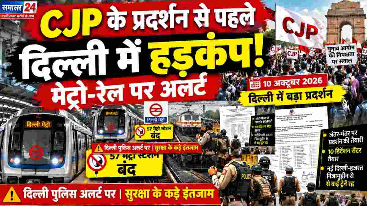 दिल्ली में CJP के प्रदर्शन से पहले हाई अलर्ट, 57 मेट्रो स्टेशन बंद करने का फैसला; ट्रेनों पर भी असर