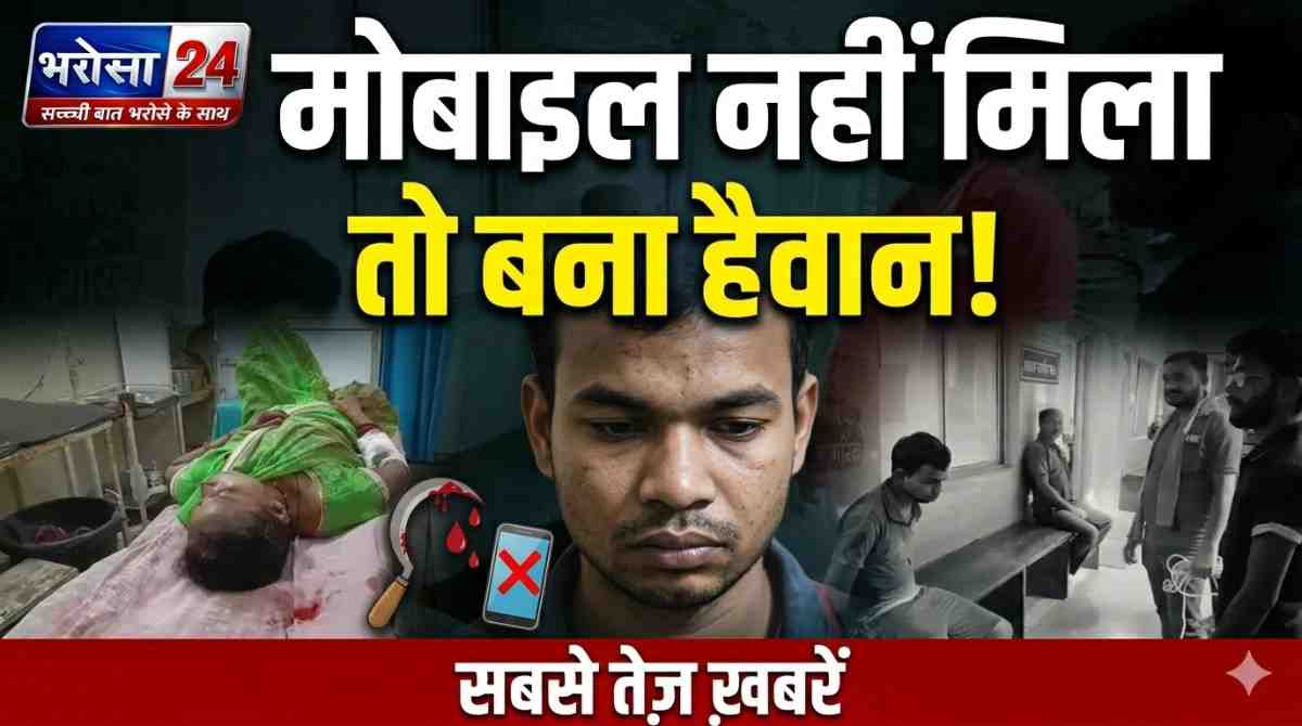 मोबाइल नहीं देने पर बेटे का खूनी हमला: मां-बाप पर हसिए से ताबड़तोड़ वार, पड़ोसियों ने रस्सी से बांधकर पकड़ा