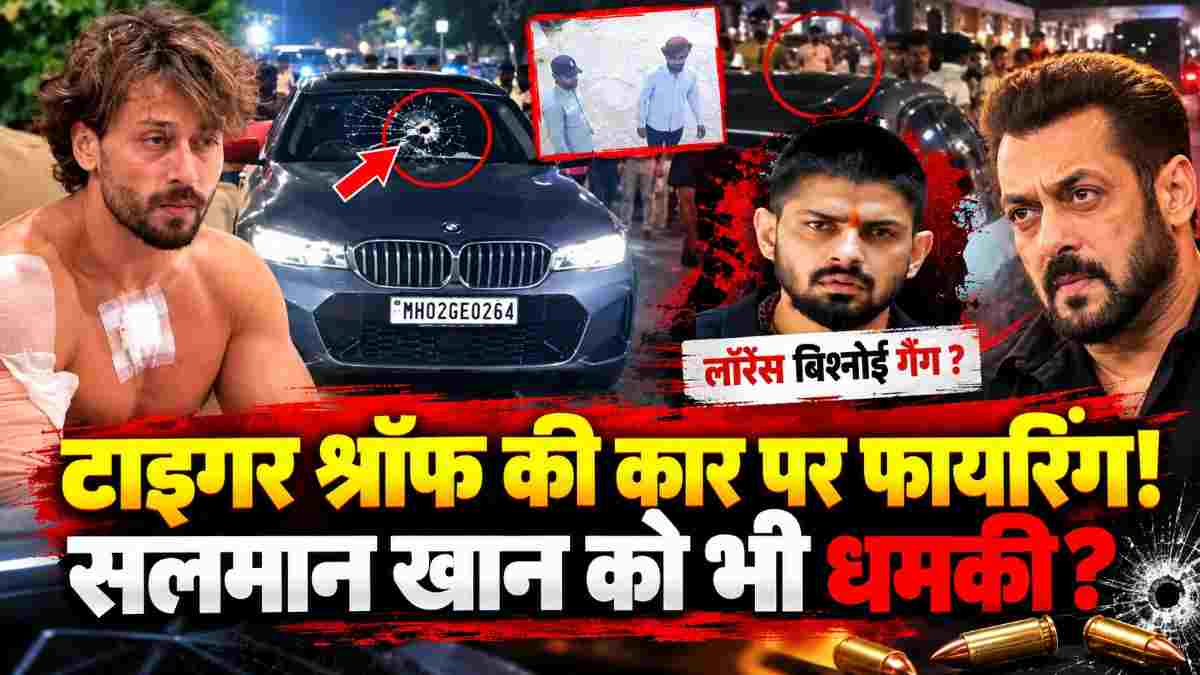 टाइगर श्रॉफ की कार पर फायरिंग, बिश्नोई गैंग के नाम से जिम्मेदारी लेने का दावा; सलमान खान को फिर धमकी