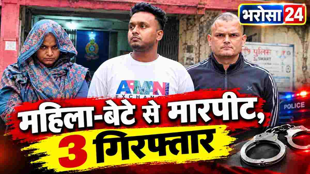 20 हजार का कर्ज चुकाने के बाद भी मांगे अतिरिक्त रुपए, महिला-बेटे से मारपीट; भिलाई में 3 गिरफ्तार