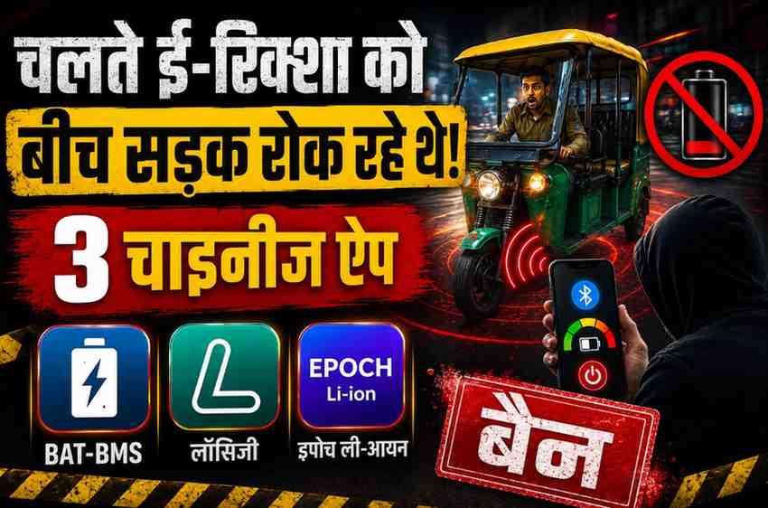 चलते ई-रिक्शा को एक क्लिक में रोकने वाले 3 चाइनीज ऐप बैन: ब्लूटूथ से बैटरी ऑफ कर रहे थे बदमाश, सरकार का बड़ा एक्शन