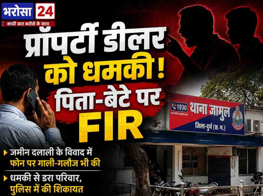 दुर्ग में प्रॉपर्टी डीलर को जान से मारने की धमकी: जमीन दलाली के विवाद में पिता-पुत्र पर FIR, फोन पर दी गालियां