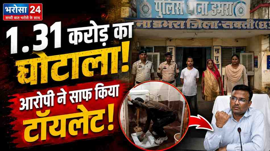 सक्ती में 1.31 करोड़ का धान घोटाला: आरोपी ने कलेक्ट्रेट में साफ किया टॉयलेट, कलेक्टर पर लगाए गंभीर आरोप