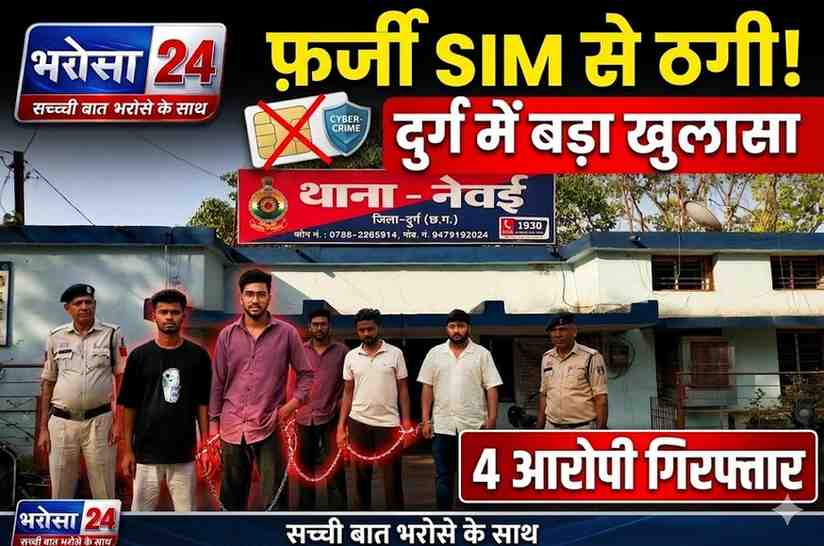 फर्जी सिम से चल रहा था धोखाधड़ी का नेटवर्क, दुर्ग पुलिस ने 4 आरोपियों को दबोचा