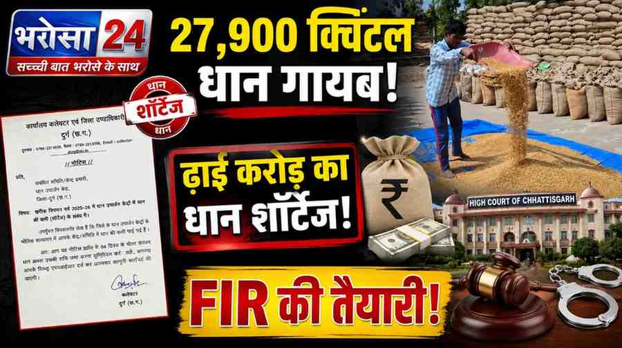 दुर्ग के धान खरीदी केंद्रों में ढाई करोड़ का धान शॉर्टेज, प्रशासन ने शुरू की कार्रवाई