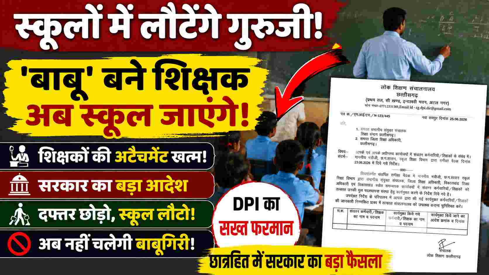 स्कूलों में लौटेंगे गुरुजी, दफ्तरों में जमे शिक्षकों की अटैचमेंट खत्म; सरकार का बड़ा आदेश