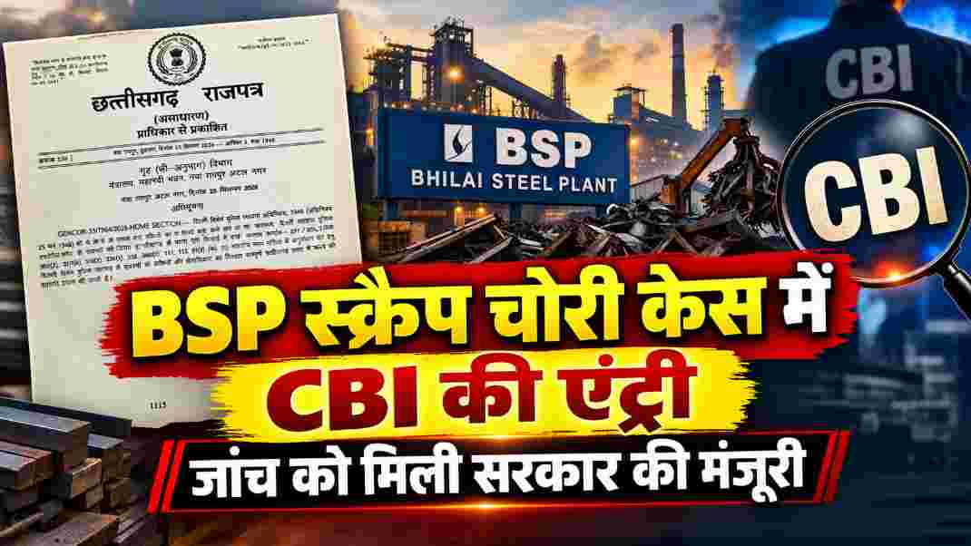 BSP स्क्रैप चोरी मामले की CBI जांच को मंजूरी, पुरानी भिलाई थाने में दर्ज केस अब केंद्रीय एजेंसी के हवाले