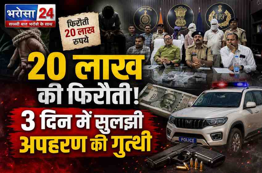 मरवाही अपहरण कांड का खुलासा: 20 लाख की फिरौती मांगने वाले 3 आरोपी गिरफ्तार, ओडिशा से सकुशल बरामद हुआ युवक