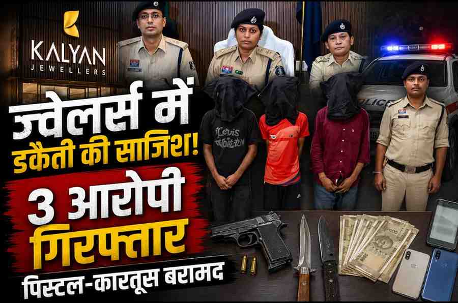 रायपुर में कल्याण ज्वेलर्स पर डकैती की साजिश नाकाम: 3 आरोपी गिरफ्तार, पिस्टल-कारतूस और चाकू बरामद
