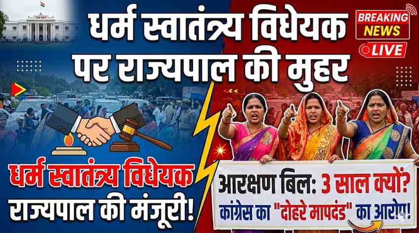 धर्म स्वातंत्र्य विधेयक पर राज्यपाल की मुहर, आरक्षण बिल पर देरी को लेकर कांग्रेस का सवाल