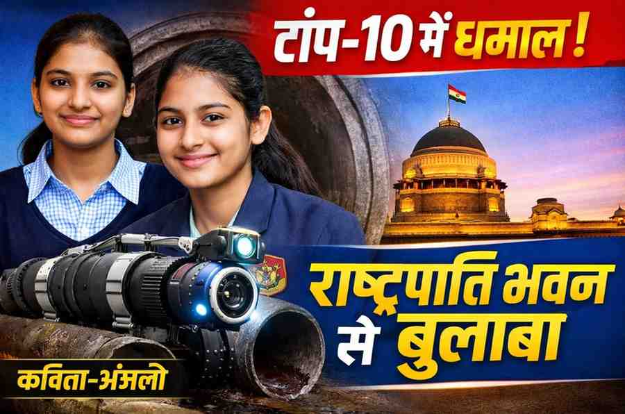 डेढ़ लाख आइडिया को पछाड़कर टॉप-10 में पहुंचीं वैशाली नगर की छात्राएं, राष्ट्रपति ने मिलने बुलाया
सीवरेज जाम बताने वाला रोबोट मॉडल बना रहीं कविता–अंजलि, केंद्रीय शिक्षा मंत्री से भी होगी मुलाकात