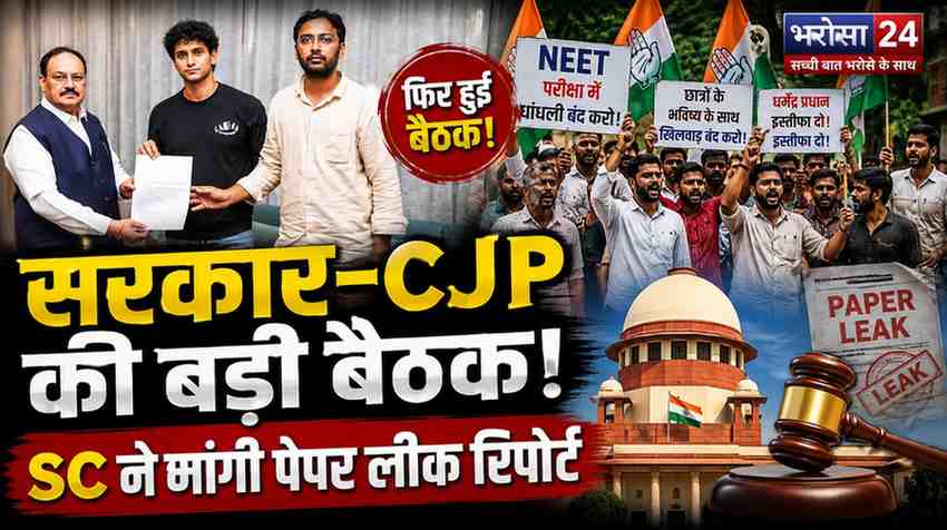CJP-सरकार की बैठक खत्म, नतीजा नहीं आया सामने: सुप्रीम कोर्ट ने मांगी पेपर लीक जांच की रिपोर्ट, नई दिल्ली समेत 18 मेट्रो स्टेशन बंद