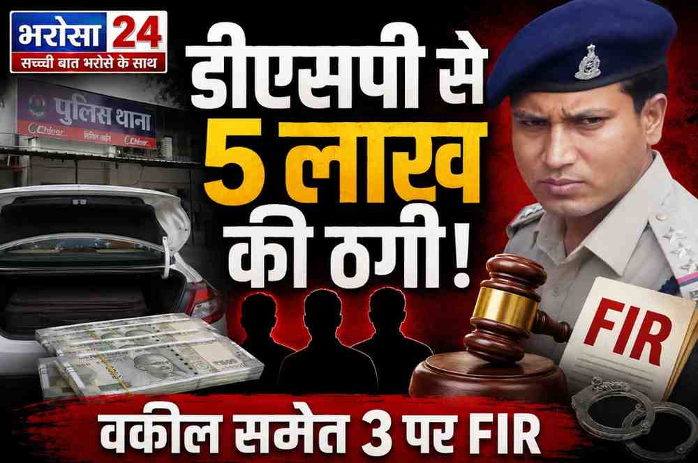 रायपुर में डीएसपी से 5 लाख की ठगी: रुपए डबल करने का झांसा देकर नकदी उड़ाई, वकील समेत 3 पर FIR