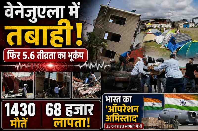 वेनेजुएला में फिर 5.6 तीव्रता का भूकंप: मरने वालों की संख्या 1430 पहुंची, 68 हजार से ज्यादा लोग अब भी लापता