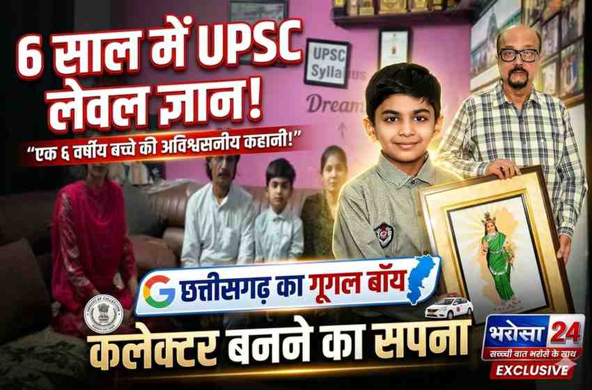पहली का छात्र देता UPSC लेवल के जवाब: 6 साल के रुद्र बने ‘छत्तीसगढ़ के गूगल बॉय’, कलेक्टर बनने का सपना