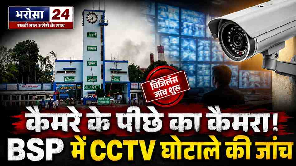 BSP CCTV घोटाले की जांच तेज: विजिलेंस ने तीन अधिकारियों से पूछताछ की, टेलीकॉम विभाग में फेरबदल की चर्चा
