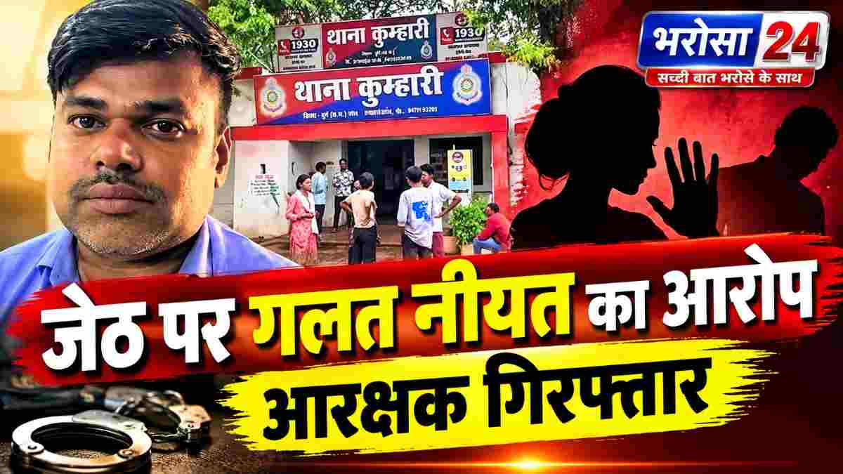 दुर्ग में खनिज विभाग का आरक्षक गिरफ्तार: छोटे भाई की पत्नी ने लगाया गलत नीयत का आरोप, कोर्ट से मिली जमानत