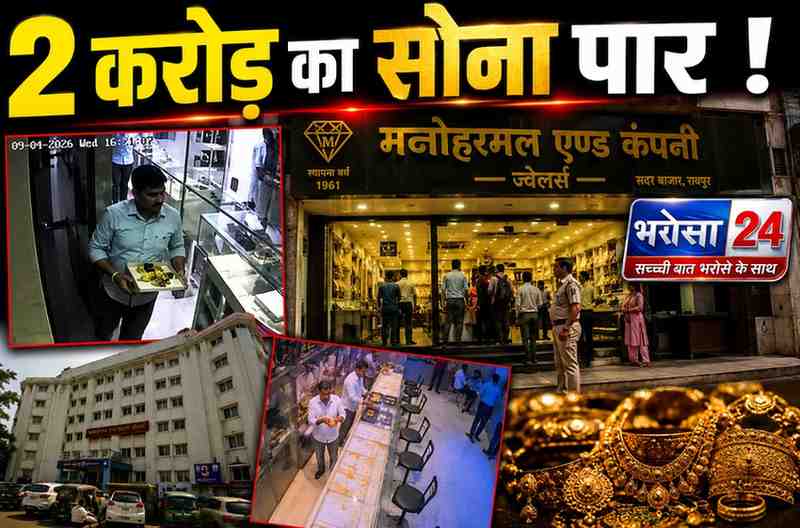 रायपुर में ज्वैलर्स के कर्मचारी ने किया 2 करोड़ के सोने का गबन: CCTV में कैद हुई करतूत, 16 साल पुराने भरोसे ने दिया धोखा